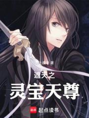遮天之靈寶天尊