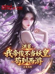 洪荒：我帝俊不當妖皇，苟到西遊