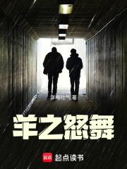 羊之怒舞