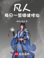 凡人：每日一簽穩健修仙