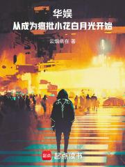 華娛：從花少二開始的頂流