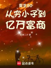 重生80從窮小子到億萬富商
