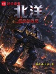 北洋：燃燒的遠征