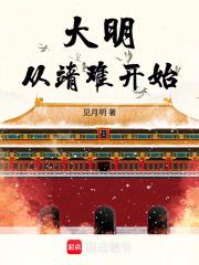 大明從靖難開始