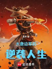 大唐邊軍的逆襲人生