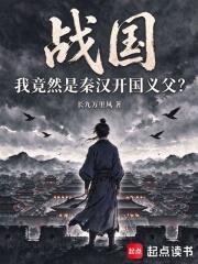 戰國：我竟然是秦漢開國義父？