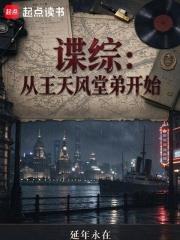 諜綜：從王天風堂弟開始
