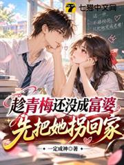 趁青梅還沒成富婆，先把她拐回家