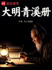 大明青溪冊