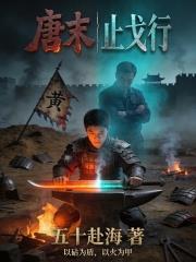 唐末止戈行：從黃巢軍中殺出
