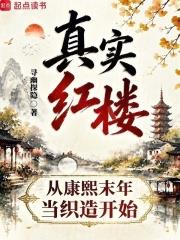 真實紅樓：從康熙末年當織造開始