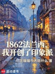 1862法蘭西，我開創了印象派
