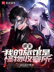 別人末世求生，你收容攻略怪物？