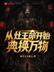 從灶王命開始典換萬物