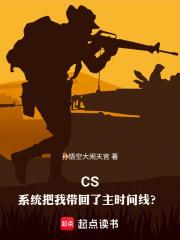 CS：系統把我帶回了主時間線？