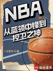 NBA：從藍領中鋒到控衛之神