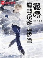 花滑，請叫我冰上沙皇