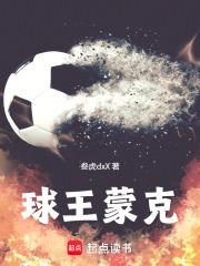 球王蒙克