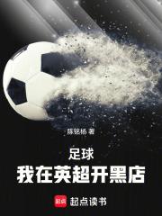 足球：從買入瓦爾迪開始