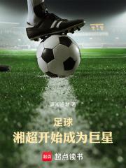 足球：湘超開始成為巨星