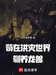 苟在洪災世界馴養龍獸