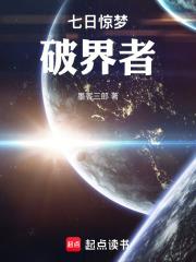 七日驚夢：破界者