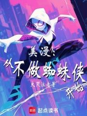 美漫：從不做蜘蛛俠開始
