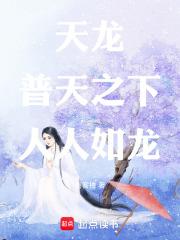天龍：普天之下，人人如龍！