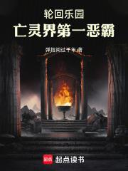 輪迴樂園：亡靈界第一惡霸