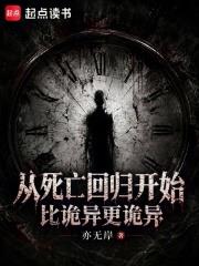 從死亡回歸開始，比詭異更詭異