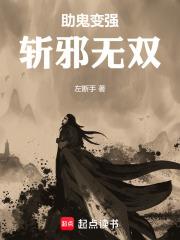 助鬼變強，斬邪無雙
