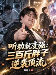 聽勸就變強：三百斤胖子逆襲頂流