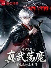 神秘復甦之真武盪魔