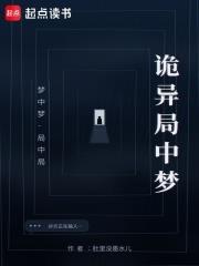 詭異局中夢