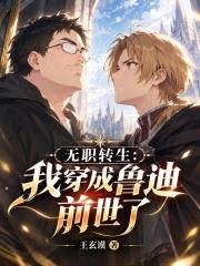 無職轉生：我穿成魯迪前世了