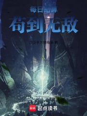 每日結算，苟到無敵