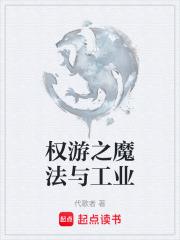 權游之魔法與工業