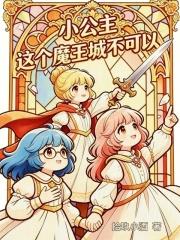 小公主，這個魔王城不可以