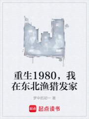 重生1980，我在東北漁獵發家