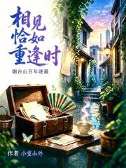 相見恰如重逢時：煙臺山百年謎藏