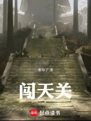 闖天關