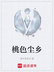 桃色塵鄉