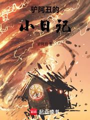 驢阿丑的小日記