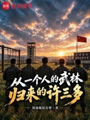從一個人的武林歸來的許三多