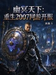 幽冥天下：重生2007網遊開服