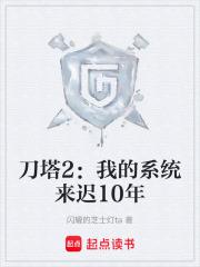 刀塔2：我的系統來遲10年