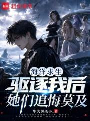 海洋求生，驅逐我後她們追悔莫及