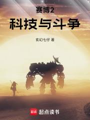 賽博2科技與鬥爭