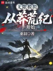 無限模擬：從莽荒紀開始
