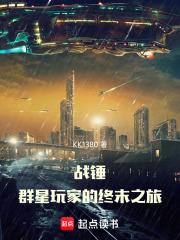 戰錘：群星玩家的終末之旅